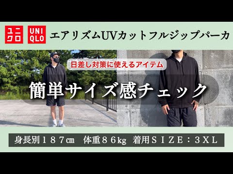 【UNIQLO】サイズ選びが意外と難しかったエアリズムUVカットフルジップパーカ｜3XLを簡単レビュー