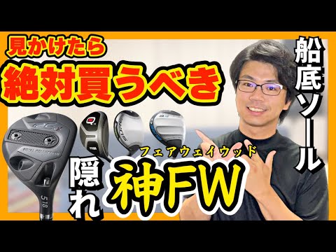 【隠れ神クラブ】中古の激レアFWフェアウェイウッドが凄すぎる