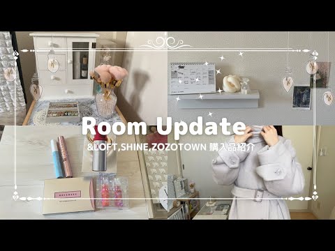 【vlog】年明けたらお部屋も模様替えしたくなる！/ZOZOTOWN,SHEIN,LOFT購入品紹介＃20代女子＃vlog＃room