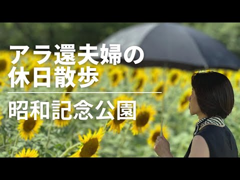 【Showa Kinen Park】A couple in their 50s take a walk in the sunflower field