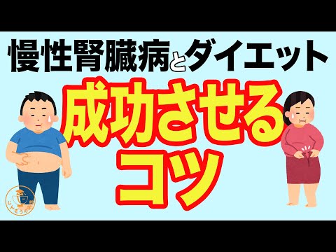 慢性腎臓病のダイエットを上手に行うコツを管理栄養士が徹底解説！