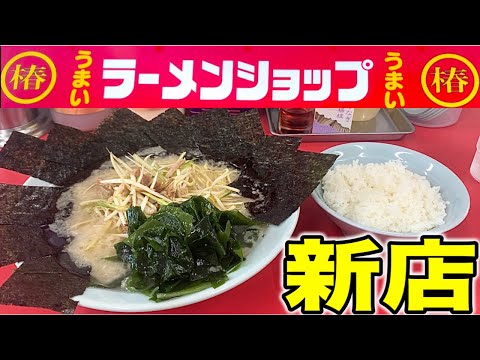 【ラーメンショップ】ここだけは絶対に食べて！期待の新星エースが突如現れた！椿ラーメンショップ