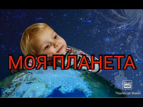 Моя планета(Трогательная детская песня о войне)