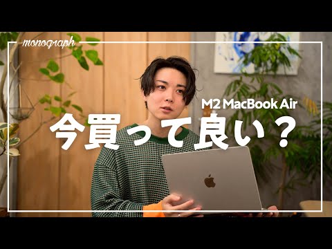 「M2 MacBook Air」今買っても大丈夫？