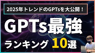 AI時代の必需品！最新GPT活用ランキングTOP10を徹底解説