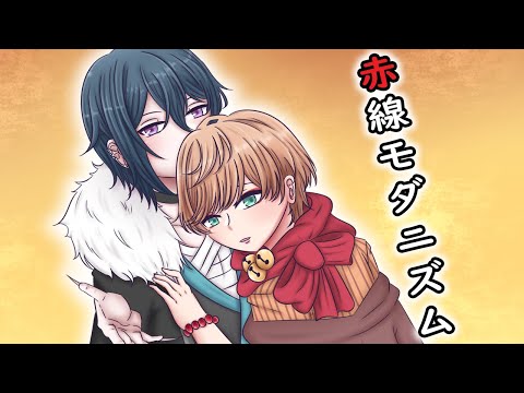 【ミッキー & 愛宕 蓮太郎】赤線モダニズム (Redline Modernism) 【人力ダンキラ】