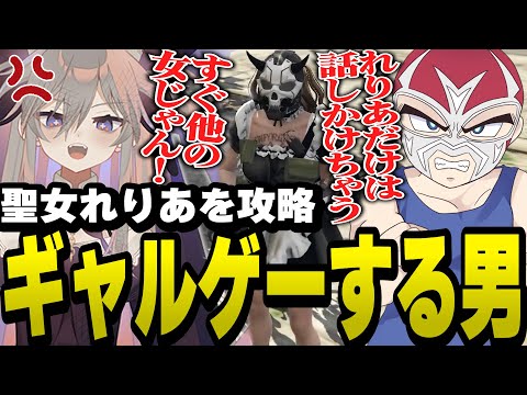 【ギャルゲー】甘い言葉で巧みに聖女れりあを攻略するファン太【ファン太/切り抜き/ストグラ】