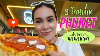 ภูเก็ต รวม 9 ร้านเด็ด กินครั้งแรก ร้านอาหาร คาเฟ่ นานาชาติ ทำไมชั้นเพิ่งเคยมา!! What i eat in Phuket