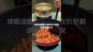 【蝦料理】煉蝦油蝦湯小秘訣 #海鮮麵 #煉蝦湯 #蝦料理 #煉蝦油 #家常菜 #白蝦