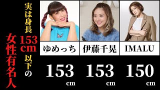 【意外!?】実は身長153cm以下の女性有名人