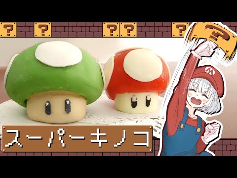 【ゆっくり料理】妖夢がマリオ映画に乗っかってスーパーキノコと1UPキノコを作ったよ～【ゆっくり実況】