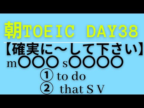 朝TOEIC Day38 【確実に〜して下さい】   m〇〇〇 s〇〇〇〇① to do 　　　②  that S V