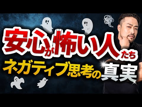 【不安が止まらない】人の本当の理由【安心が怖い】