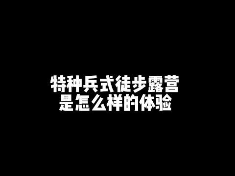 特种兵式徒步露营是怎么样的体验！#户外 #户外装备 #露营 #龙牙战术 #中国好t恤#徒步露营#特种兵户外