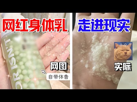 揭露网红氛围陷阱！测评宣传浮夸的身体乳，结果2小时就打回原形？