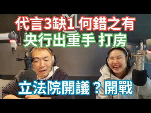 9/20/24-央行出重手 打房！死刑釋憲！代言3缺1 何錯之有！立院開議？開戰！33停權 竟代柯訪美！