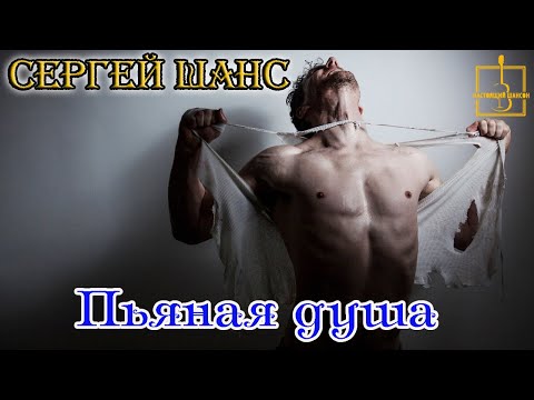 Премьера! Настоящий Шансон! СЕРГЕЙ ШАНС  -  ПЬЯНАЯ ДУША