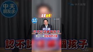 #shorts 蔣家秘辛! 蔡正元揭"世紀身世之謎" @中天新聞CtiNews