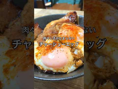 【肉々しさがたまらない】チャーシューエッグ #焼豚 #おつまみレシピ #おうち居酒屋