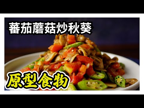 【蕃茄蘑菇炒秋葵】掌握食材的屬性搭配~原型食物也可以很美味~(有CC字幕)