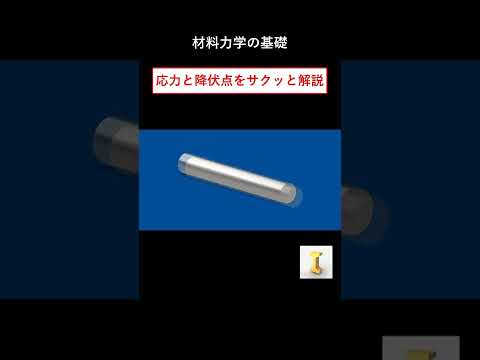 応力と降伏点をサクッと解説　 #機械設計