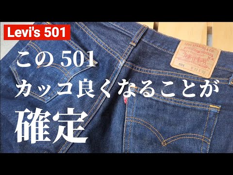 259：Levi's 501 USA　こいつカッコ良くなります！　リーバイス