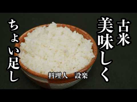 料理人が教える【ちょい足しで古米を美味しく食べる】方法２選と古米の美味しい食べ方