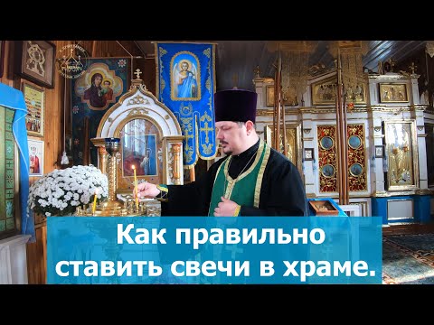 How to properly place Candles in an Orthodox Church. Why put candles in the Temple.Candle and Prayer