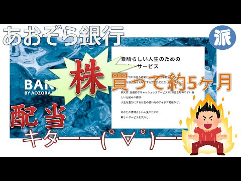 あおぞら銀行「株」買って約５ヶ月「配当」ｷﾀ―(ﾟ∀ﾟ)―!