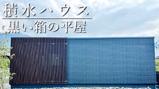 積水ハウス『チーフアーキテクトが手掛けた''黒い箱の平屋''』　【おうちlabo】