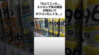 ストロング缶が売れなすぎてヤバい #雑学