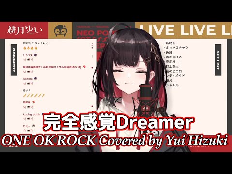 「完全感覚Dreamer」ONE OK ROCK【歌枠切り抜き】Yui Hizuki cover【緋月ゆい /ネオポルテ/歌/vtuber/歌ってみた/カラオケ/カバー/ワンオク】