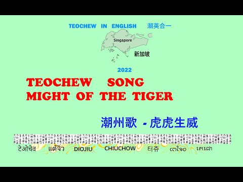 Teochew Song 194 - Might Of The Tiger (潮州歌  - 虎虎生威) แต้จิ๋ว