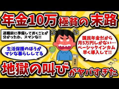 【2ch有益スレ】40代50代が分かれ道!年金生活で貧困化していくシニア地獄の叫びw「年金廃止してベーシックインカムへ」【ゆっくり解説】