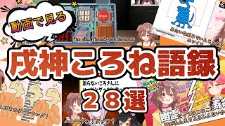 【解説付き】動画で見る戌神ころね語録28選【戌神ころね/ホロライブ切り抜き】