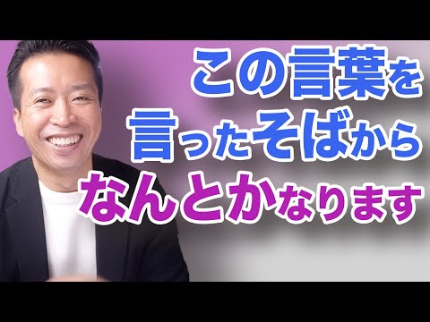 【言霊の力】なんとかなると思えれば本当に助かる！