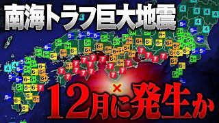 南海トラフ巨大地震は12月に起きる確率が高い!? この先1か月が特に危険か