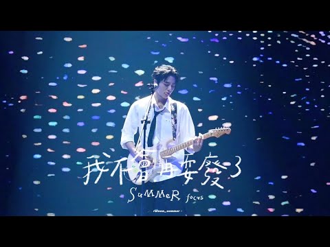 [4K] 240803 Ozone World Top Concert | 爆K夢 - 貝貝我不會再耍廢了 林佳辰 focus