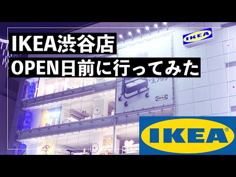 【IKEA渋谷】オープン日前に行ってみた　最新レポート！2020年11月30日OPEN