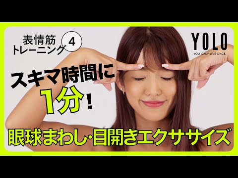 【デスクで1分】目スッキリぱっちりエクササイズ！表情筋トレーニング④【YOLO】