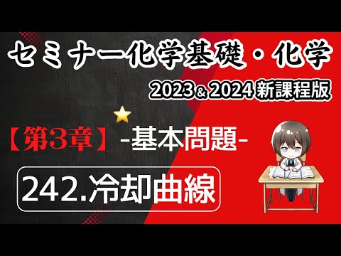 【セミナー化学基礎＋化学2023・2024】基本問題242.冷却曲線(新課程)解答解説