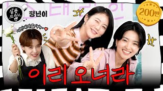 Humor has been cooked evenly. You've passed | EP.60 Kim Taeri Shin YeEun | Salon Drip2