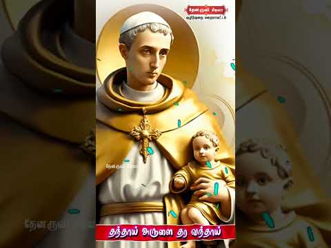 Tamil Catholic Status song-Tamil Catholic Status song (தந்தாய் அருளை தர வந்தாய்) - 07.01.2025)