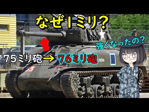 なぜアメリカのシャーマン戦車は1ミリだけ主砲が大きくなったのだろう？