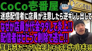 【CoCo壱番屋】迷惑配信者に店員が注意したら逆ギレし出してなぜか店員が代金タダにして炎上!!配信者はビビって削除で逃亡!!警察呼ぶをマニュアル化必須のその内容がヤバすぎる!!