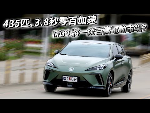 百萬級距、435匹馬力！MG4 XPOWER 會是國產電動車的第一首選嗎？| 汽車視界新車試駕