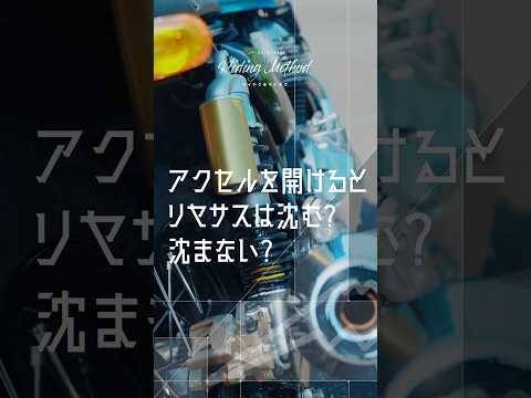 アクセルを開けるとリヤサスは沈む？沈まない？