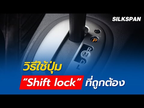 วิธีใช้ "shift lock" หรือใส่เกียร์ว่าง เมื่อต้องจอดขวางรถคันอื่น