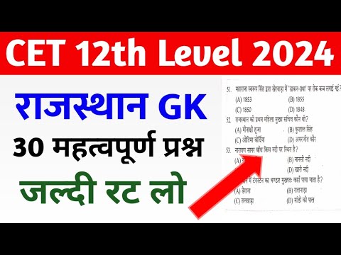 CET Rajasthan GK Important Question 2024 | CET 12th Level 2024