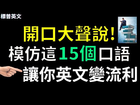 開口大聲說! 模仿者15個常用英文口語，讓你的英文變流利 標普英文